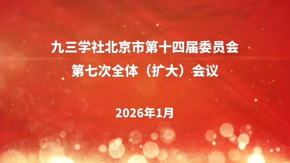 九三學(xué)社北京市第十四屆委員會(huì)第七次全體（擴(kuò)大）會(huì)議