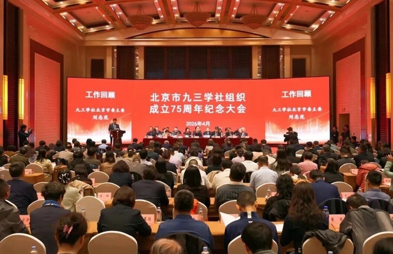 北京市九三學(xué)社組織成立75周年紀(jì)念大會(huì)召開(kāi)