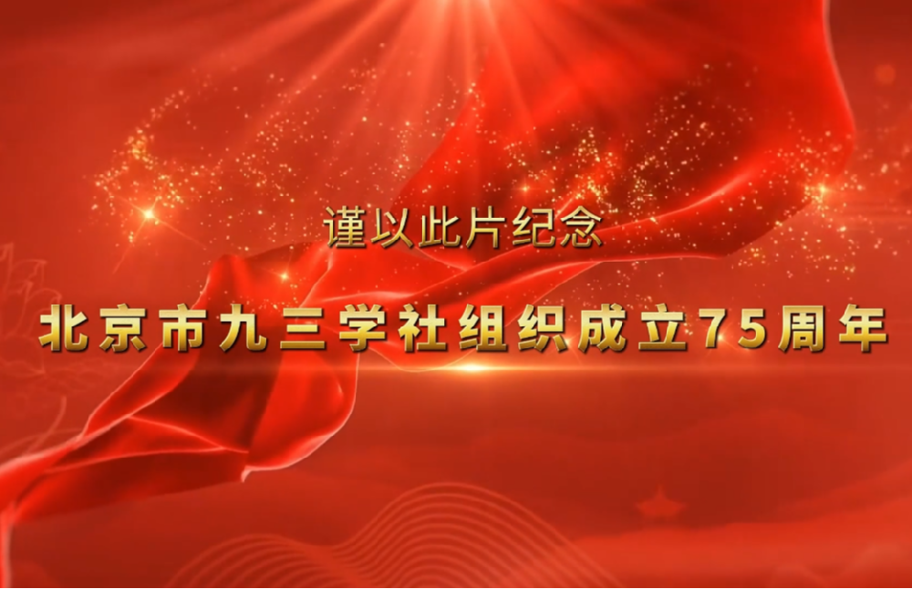 紀(jì)念北京市九三學(xué)社組織成立75周年