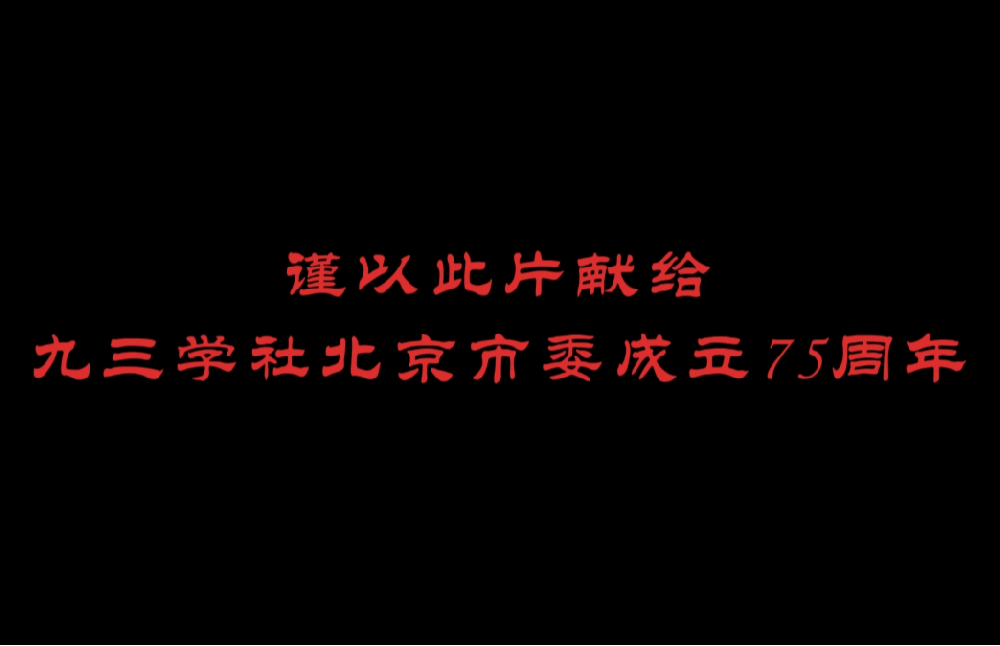 紀(jì)念九三學(xué)社北京市委成立75周年