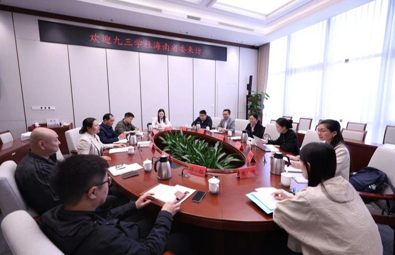 九三學(xué)社海南省委走訪九三學(xué)社北京市委機(jī)關(guān)