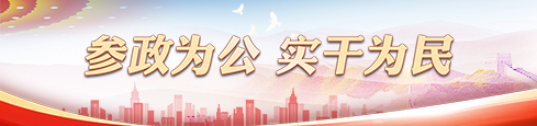參政為公 實(shí)干為民